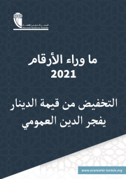 التخفيض من قيمة الدينار يفجر الدين العمومي