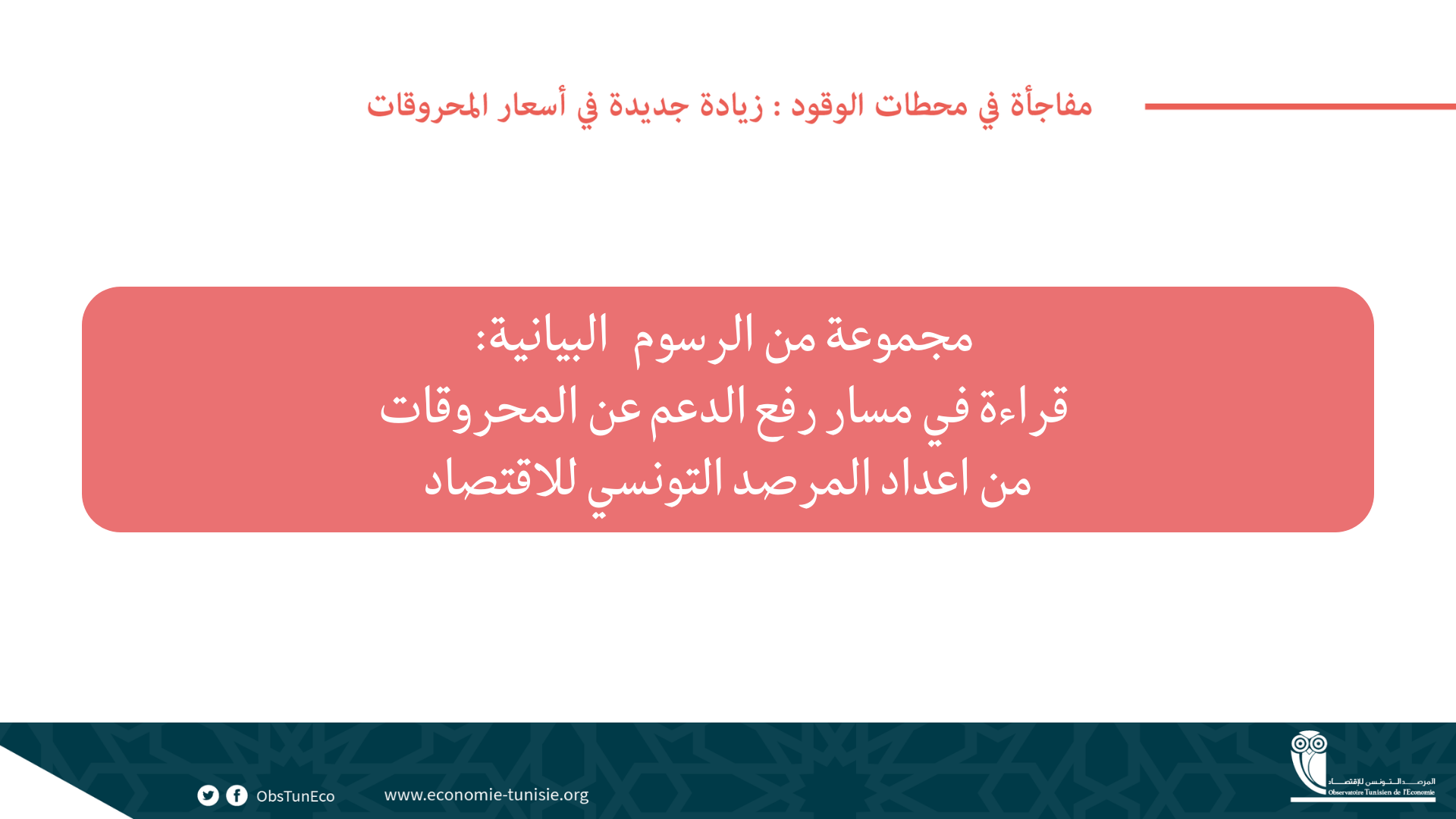 مفاجأة في محطات الوقود : زيادة جديدة في أسعار المحروقات